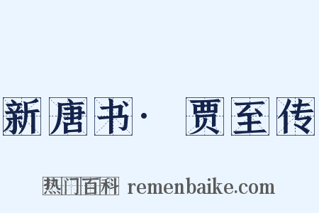 新唐书·贾至传是什么意思的图片